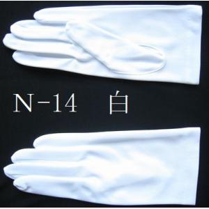 礼装用手袋 ナイロン ドレスグローブ Ｎ-14 白 ホワイト