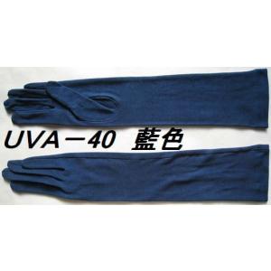 UV藍染オーガニックコットン手袋　ミドル40ｃｍ｜tebukuro