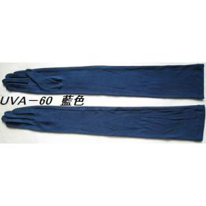 UV藍染オーガニックコットン手袋　ロング60ｃｍ｜tebukuro