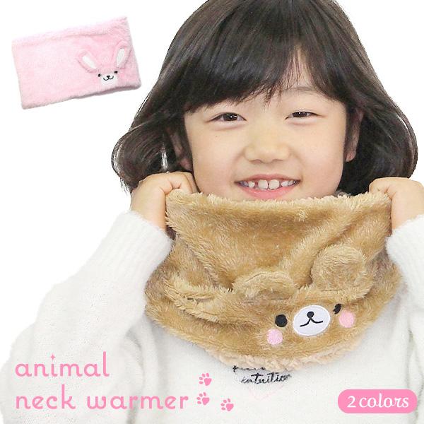 キッズ アニマル ネックウォーマー (ウサギ/クマ) 裏ボア ふわふわ 子供 女の子 男の子 あたた...