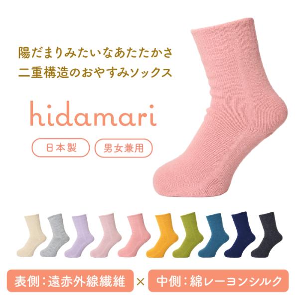 あったか靴下 hidamari ロークルー丈 おやすみ靴下 ルームソックス 抗菌防臭 吸湿発熱 遠赤...