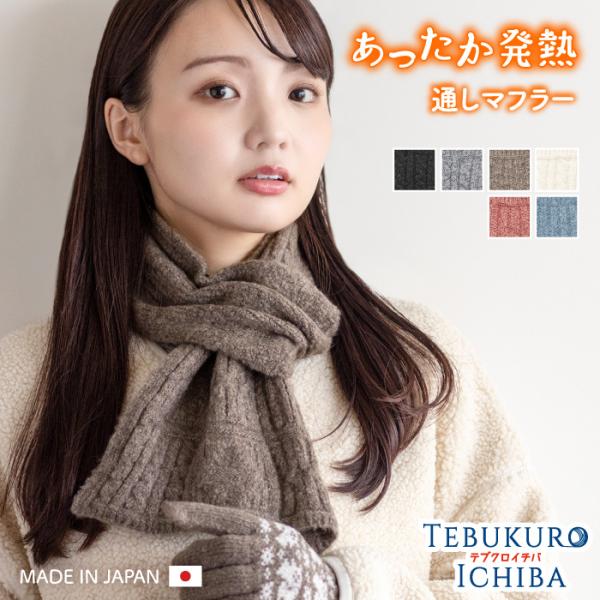 マフラー レディース 通しマフラー 通すだけ 発熱 日本製 あったか 婦人 ニット 防寒 暖かい あ...