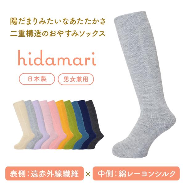 あったか靴下 hidamari ハイソックス おやすみ靴下 ルームソックス 吸湿発熱 遠赤外線 綿 ...