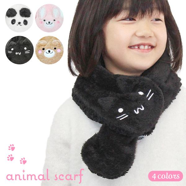 キッズ アニマル 通しマフラー (ウサギ/ネコ/パンダ/クマ) 裏ボア ふわふわ 子供 女の子 あた...