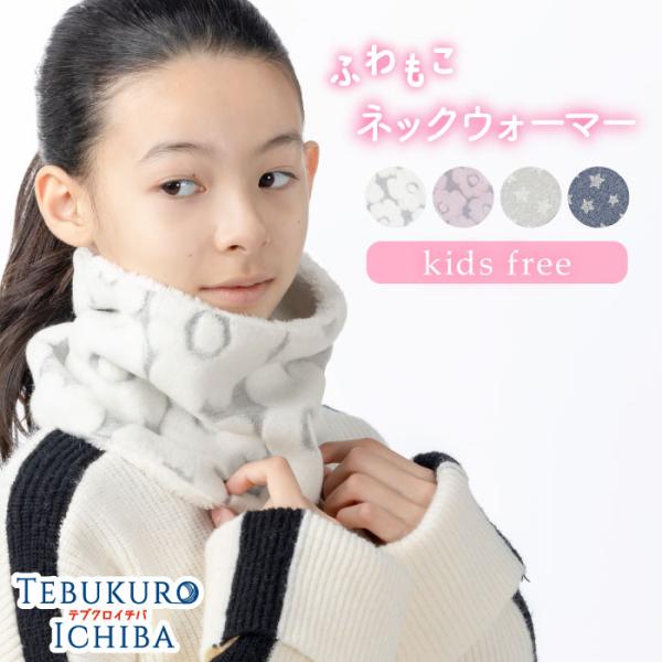 ネックウォーマー キッズ 子供 女の子 裏ボア ふわふわ かわいい あたたかい 暖かい おでかけ 通...