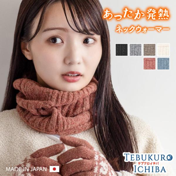 ネックウォーマー レディース 発熱 日本製 あったか 婦人 ニット 防寒 暖かい あたたかい ふんわ...