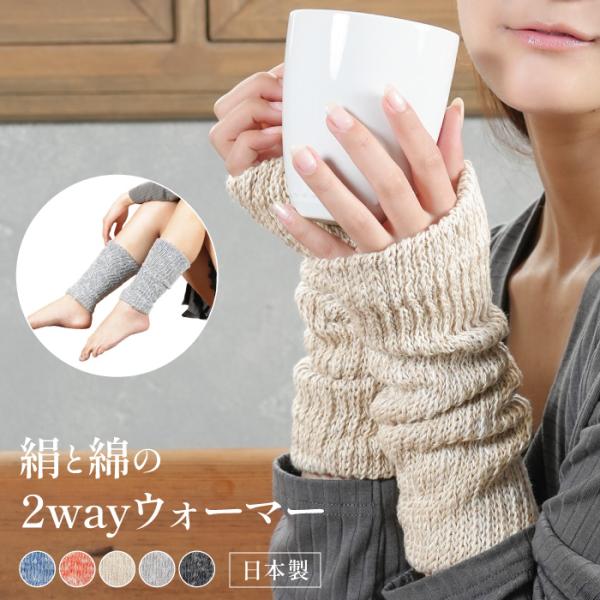 絹と綿の2wayレッグウォーマー/アームウォーマー 日本製 保温 温活 冷え対策 冷えとり ひえとり...