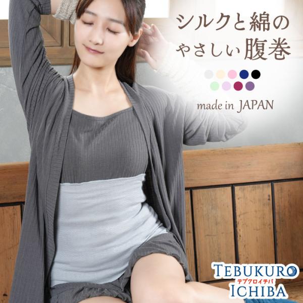 シルクと綿のやさしい腹巻 天然繊維100% 日本製 温活 フリーサイズ 男女兼用 ウエストウォーマー...