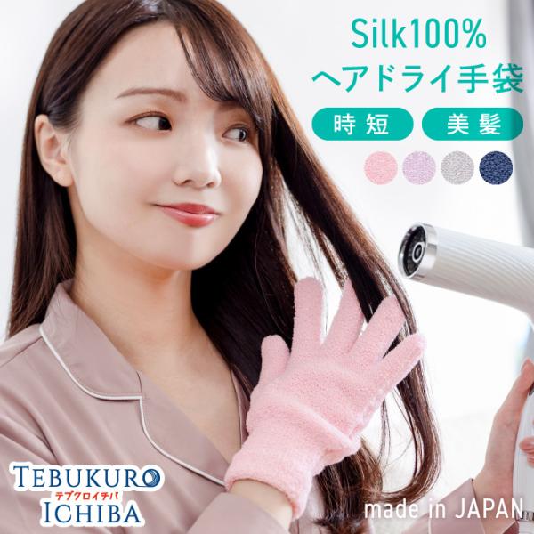 ヘアドライ手袋 シルク100% 日本製 吸水 ヘアドライタオル 手袋 タオル ドライヤー ヘアケア ...