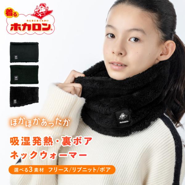 ホカロン ネックウォーマー キッズ 裏ボア 男の子 女の子 子供 ニット 通学 スポーツ リブ ボア...