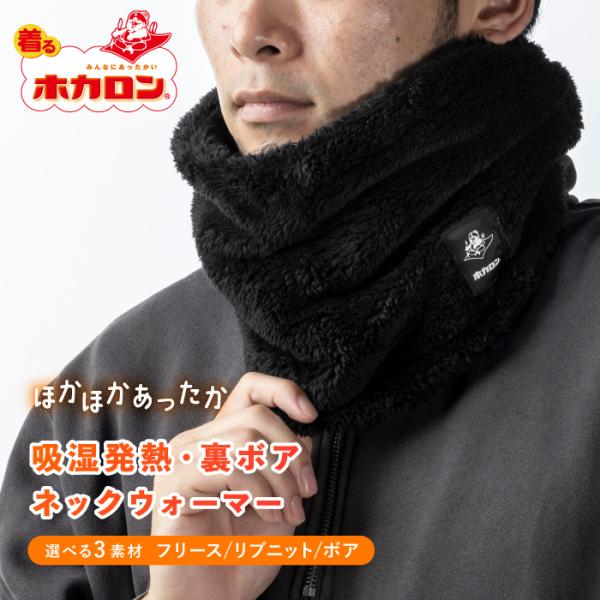 ホカロン ネックウォーマー 裏ボア ニット ボア フリース 吸湿発熱 レディース メンズ ユニセック...