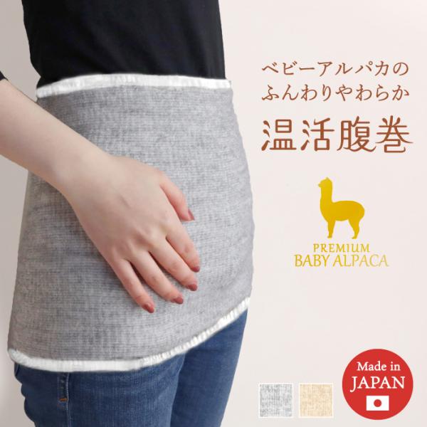 ベビーアルパカ 腹巻 日本製 吸湿発熱 温活 フリーサイズ 男女兼用 ウエストウォーマー レディース...