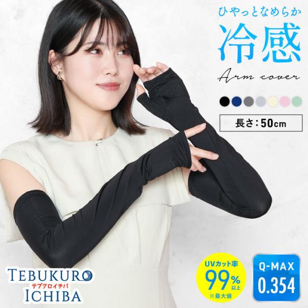 ひやっと冷感 最大99％UVカット ロング アームカバー 滑り止め 吸汗速乾 手の甲 親指あり レデ...