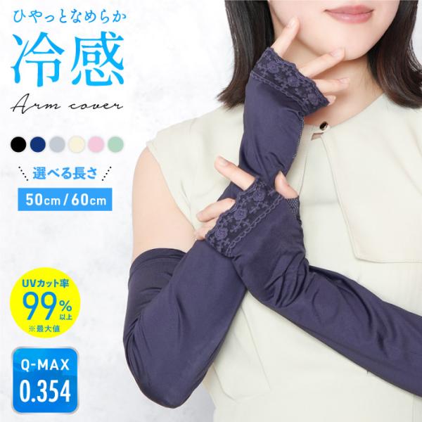 ひやっと冷感 最大99％UVカット 指先レース ロング アームカバー 滑り止め 吸汗速乾 手の甲 親...