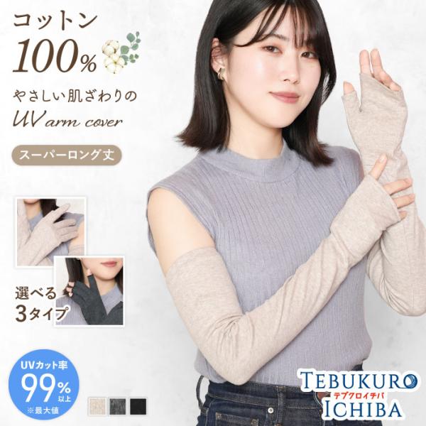 綿100％ 最大99％UVカット スーパーロング丈アームカバー 五本指 指なし 親指あり 滑り止め ...