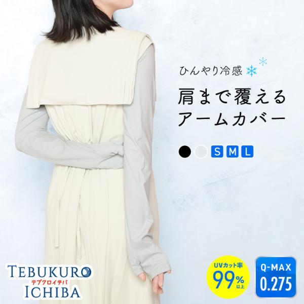 肩まで覆えるアームカバー 99.9％UVカット ひんやり冷感 ウルトラロング 滑り止め 手の甲 親指...