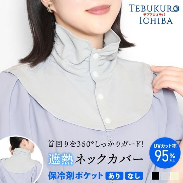 遮熱 UVネックカバー ボタン付き 保冷剤 デコルテ 婦人 レディース 吸水速乾 熱中対策 UV対策...