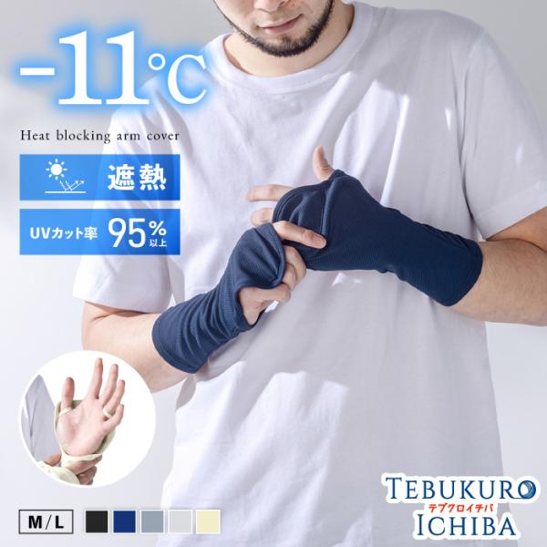 遮熱 ミドル丈 UVアームカバー 手のひらフリー レディース メンズ 婦人 紳士 手の甲 カバー ア...