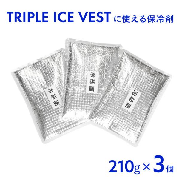 保冷剤 3個セット [210g×3個セット] トリプルアイスベスト用予備 保冷パック 冷却パック ソ...