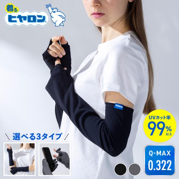 アームカバー ヒヤロン ひんやり冷感  スマホ 最大99％UVカット 親指あり 五本指 ミドル ロン...