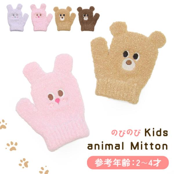 キッズ 手袋 ミトン ニット のびのび ベビー 防寒 保温 暖かい あたたかい かわいい 女の子 女...