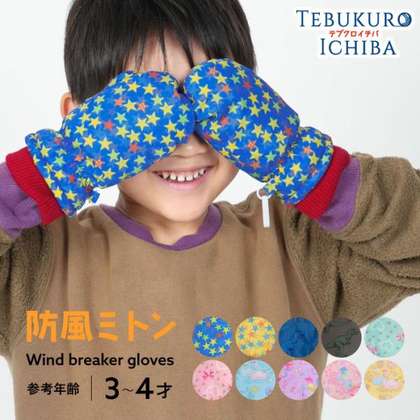 キッズ 防風 ミトン 防寒 保温 冬 通園 おでかけ アウトドア あたたかい かわいい ガーリー 女...
