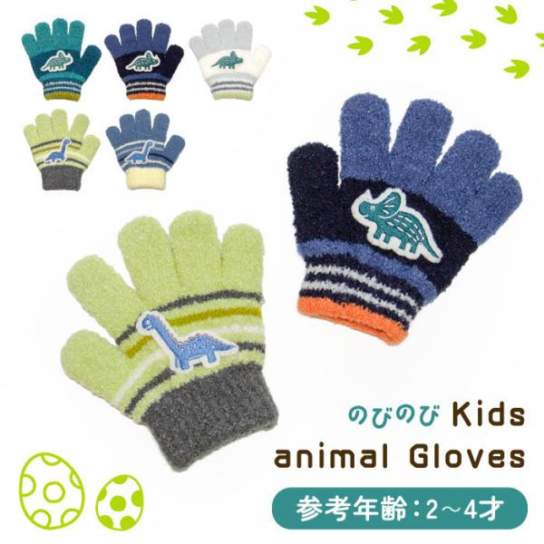 キッズ 手袋 ニット のびのび 恐竜 ベビー 防寒 保温 暖かい あたたかい かっこいい 男児 男の...