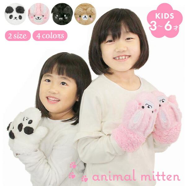キッズ アニマル ミトン (ウサギ/ネコ/パンダ/クマ) 2サイズ 裏ボア ふわふわ 子供 女の子 ...