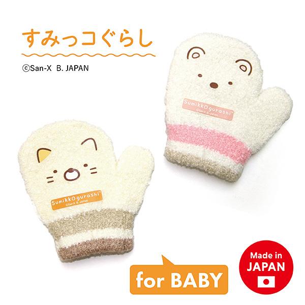 ベビーすみっコぐらし のびミトン 手袋 ニット すみっコ しろくま ねこ サンエックス 洗える 日本...