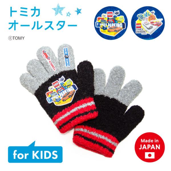 キッズ トミカ のびのび 手袋 日本製 ニット 五本指 消防車 ブルドーザー スポーツカー パトカー...
