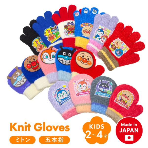 ベビー アンパンマン のびのび ミトン 日本製 笛入り ニット 手袋 防寒 暖かい あたたかい かわ...