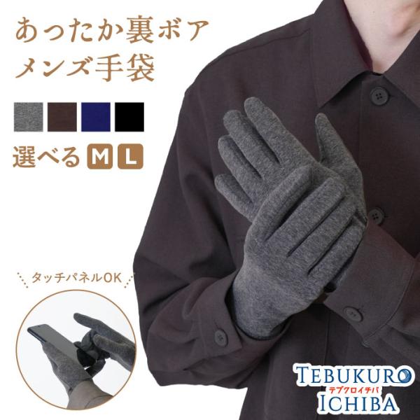メンズ 手袋 裏ボア スマホ対応 タッチパネル スマホ シンプル グローブ 無地  大きいサイズ 大...