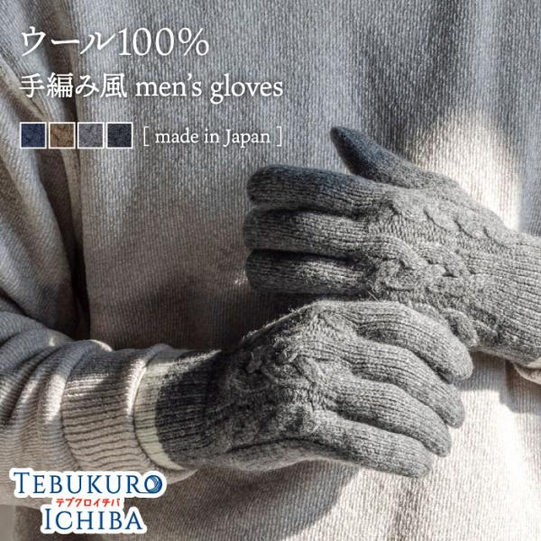 メンズ 手袋 ウール 縄柄 日本製 フリーサイズ 吸湿発熱素材 ウール100％ プレゼント 人気