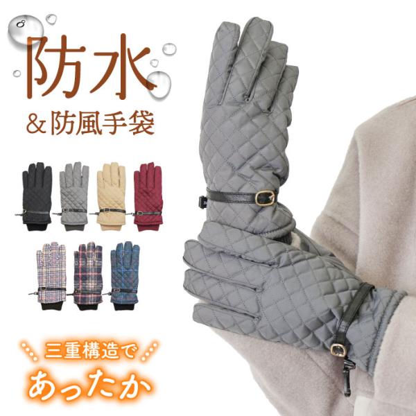 防水防風グローブ 手袋 キルティング レディース ニットカフス 裏ボア チェック 防水 防風 防寒 ...