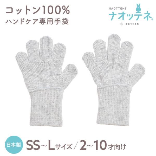 コットン100％ キッズ ハンドケア手袋 日本製 ナオッテネ 4サイズ おやすみ手袋 ニット 綿 保...