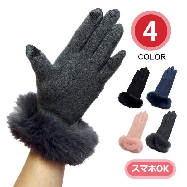 スマホOK テンセル混 ラビットファー 手袋 保湿 レディース 婦人 ファー 毛皮 ラビット おでか...