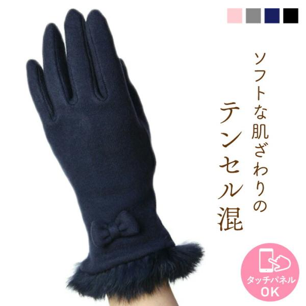 スマホOK テンセル混 ラビットファー リボン 手袋 保湿 レディース 婦人 ファー 毛皮 おでかけ...