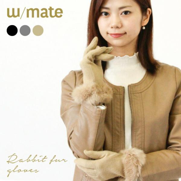 ラビットファー 手袋 レディース w/mate グローブ 無地  婦人 シンプル エレガント ファー...