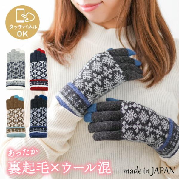 スマホOK 北欧風 小雪柄 ウール混 ニット 手袋 日本製 裏起毛 吸湿発熱 3Dニット レディース...