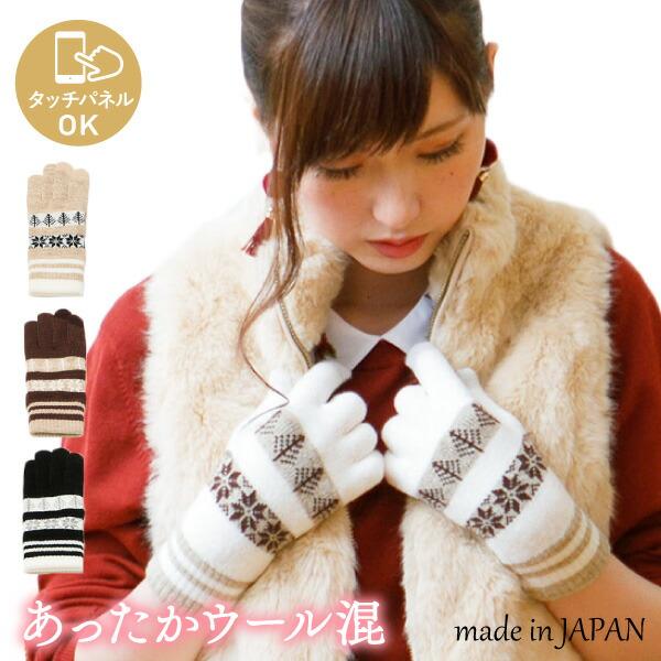 スマホOK フェアアイル柄 ウール混 ニット 手袋 日本製 吸湿発熱 3Dニット レディース 婦人 ...