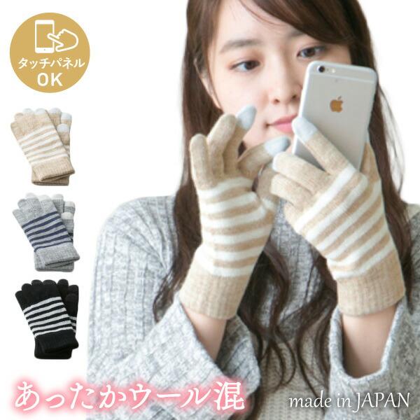 スマホOK ボーダー柄 ウール混 ニット 手袋 日本製 吸湿発熱 3Dニット レディース 婦人 ボー...