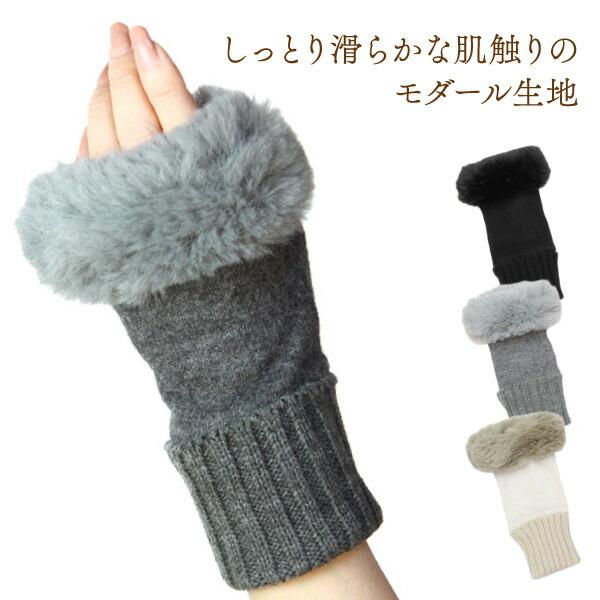 ふわふわファー アームウォーマー モダール 親指あり ニットカフス 吸湿発熱 植物性繊維 ハンドウォ...