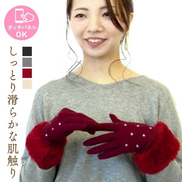 スマホOK モダール生地 フェイクファーカフス 手袋 吸湿発熱 植物性繊維 レディース 星刺繍 冬 ...