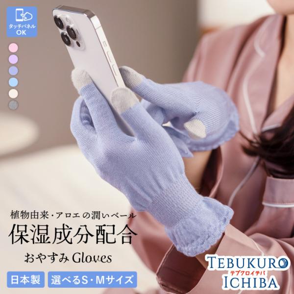 ハンドケア おやすみ手袋 日本製 タッチパネル対応 2サイズ アロエ 保湿成分配合 送料無料 スマホ...
