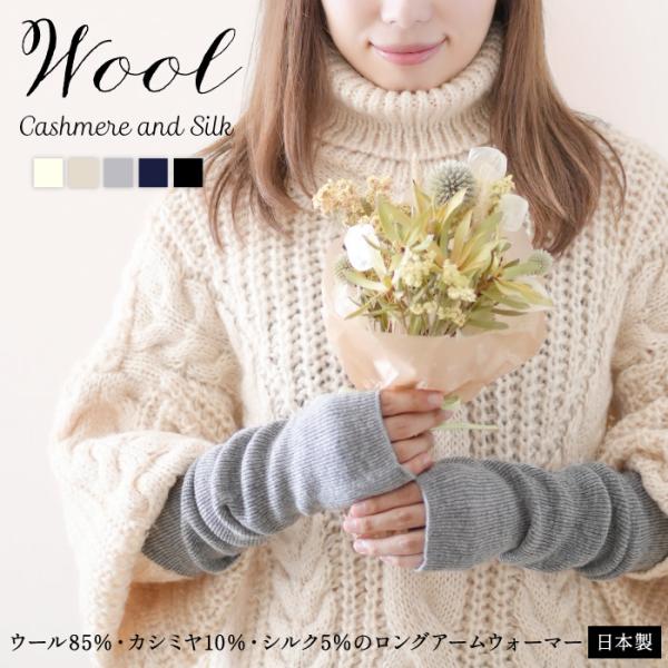 日本製 ウールカシミヤシルク アームウォーマー あったか ニット 高級 高品質 アームカバー 腕カバ...