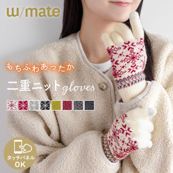 w/mate 手袋 レディース スマホ 対応 二重 ニット 裏モール 婦人 5本指 おしゃれ スマホ...