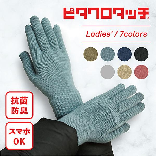 抗菌手袋 ピタクロタッチ 手袋 ニット グローブ レディース 女性 抗菌防臭 洗える スマホ対応 防...