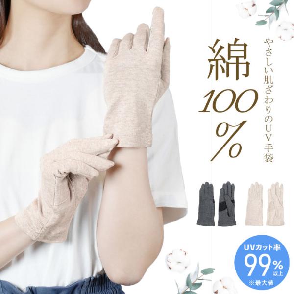 綿100％ 最大99％UVカット 手袋 五本指 ショート 滑り止め 吸汗吸湿 婦人 レディース UV...