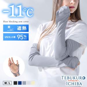 遮熱 ロング丈 UVアームカバー 手のひらフリー レディース メンズ 婦人 紳士 手の甲 カバー アームカバー 紫外線対策 UV UVカット 日焼け防止 洗濯可能 洗濯OK