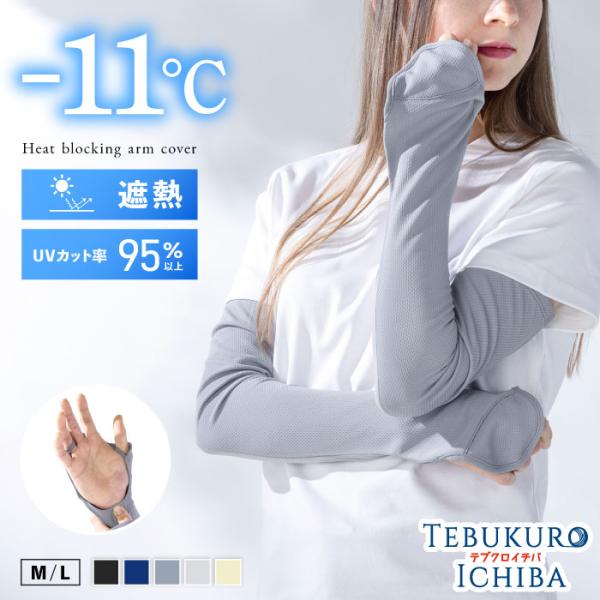 遮熱 ロング丈 UVアームカバー 手のひらフリー レディース メンズ 婦人 紳士 手の甲 カバー ア...